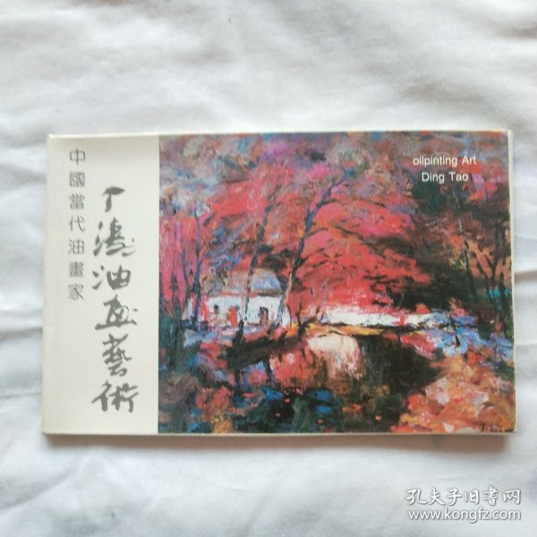 丁涛油画艺术（内页10张） 明信片