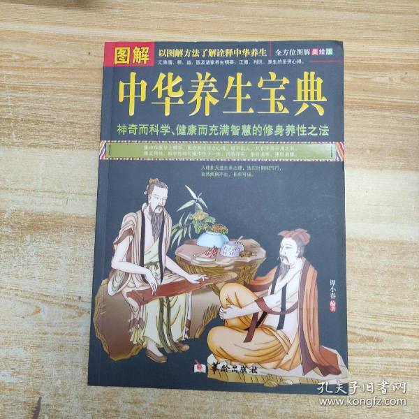 图解中华养生宝典（全方位美绘版）