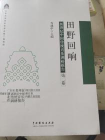 田野回响：新世纪中国传统音乐调研报告（第二卷）