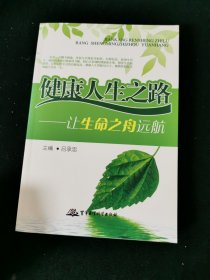 健康人生之路——讓生命之舟遠(yuǎn)航