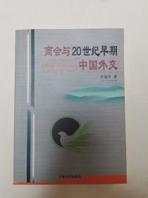 商会与20世纪早期中国外交，仅印2000册