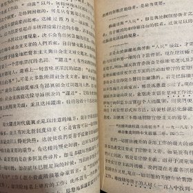 马克思主义经典作家论社会主义社会内部的矛盾（1957年青海人民出版社一版一次翻印出版）