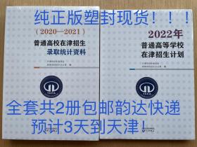 2022年普通高校在津招生计划+天津高考招生录取统计资料2020-2021