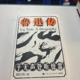 鲁迅传：于无声处听惊雷