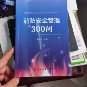 消防安全管理300问