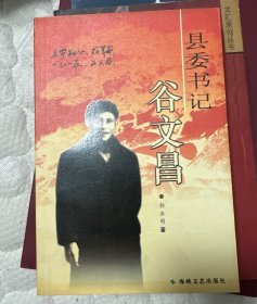 县委书记：谷文昌