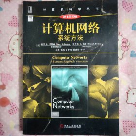 计算机科学丛书·计算机网络：系统方法（原书第5版）