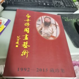 中国当代名家画集：刘泽