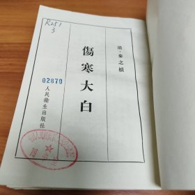 伤寒大白 正版书籍，保存完好，实拍图片，一版一印，品相嘎嘎新