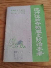 流行性脑脊髓炎防治手册，2023年，9月21号上，