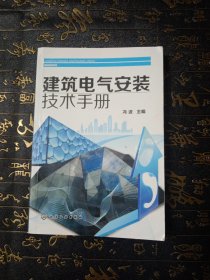 建筑电气安装技术手册