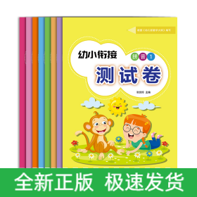 幼小衔接——幼小衔接测试卷（全八册）