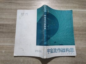 宇宙流作战构思