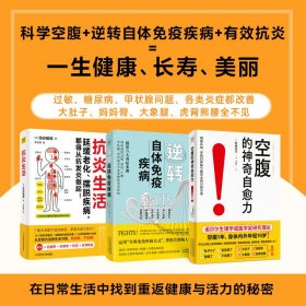 (3册)空腹的神奇自愈力+逆转自体疫疾病+抗炎生活 家庭保健 ()池谷敏郎 新华正版