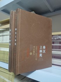 秦汉上林苑（2004-2012年考古报告套装上下册）/中国田野考古报告集