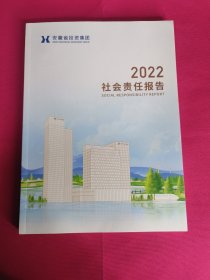 安徽省投资集团社会责任报告（2022）