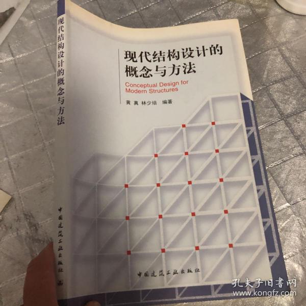 现代结构设计的概念与方法