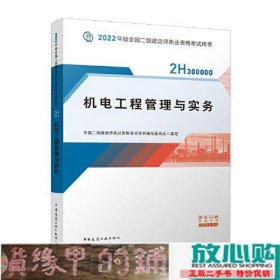 2022二级建造师 机电工程管理与实务 2022二建教材