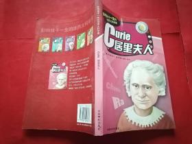 居里夫人/影响孩子一生的世界大科学家