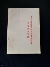 关于正确处理人民内部矛盾的问题 红色