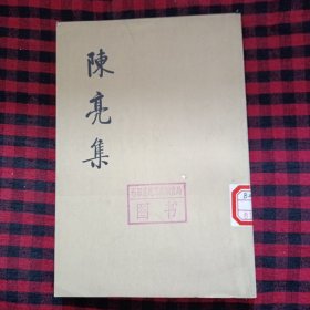 陈亮集（上册）馆藏书