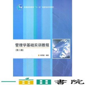 管理学基础实训教程第二2版单凤儒高等教育9787040281699