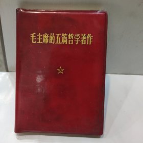 毛主席的五篇哲学著作(64开 红塑封面内附主席照 人民出版社1970年版85品左右