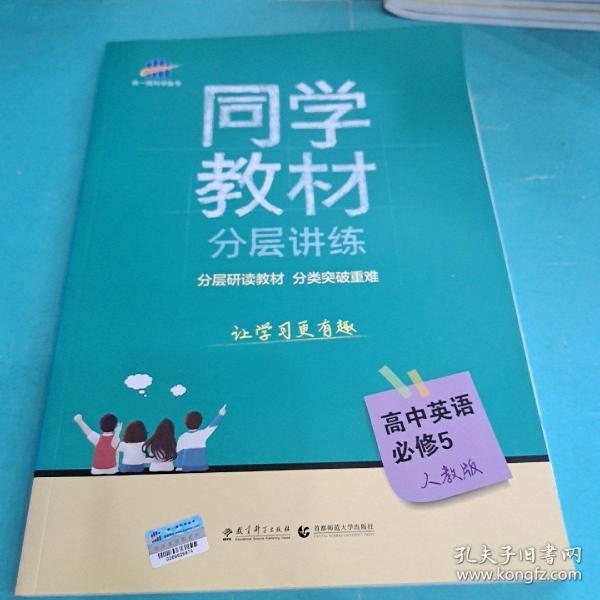 五三 同学教材分层讲练 高中英语 必修5 人教版 曲一线科学备考（2019）