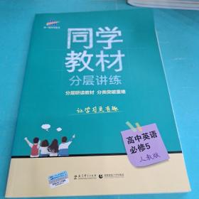 五三 同学教材分层讲练 高中英语 必修5 人教版 曲一线科学备考（2019）