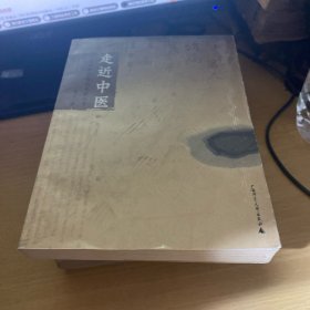 走进中医:对生命和疾病的全新探索