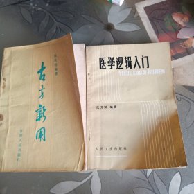 古方新用 医学逻辑入门 (两本合售)