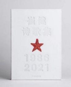 崔健诗歌集:1986—2021