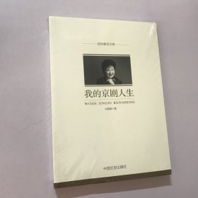 我的京剧人生/政协委员文库
