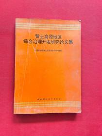 黄土高原地区综合治理开发研究论文集