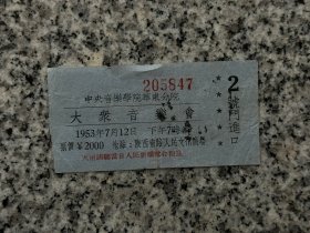 1953年，中央音乐学院华东分院大众音乐会，入场券