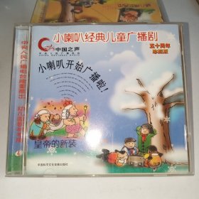 CD 小喇叭经典儿童广播剧(4) 皇帝的新装，小仙子，渔夫和金鱼的故事，青蛙王子