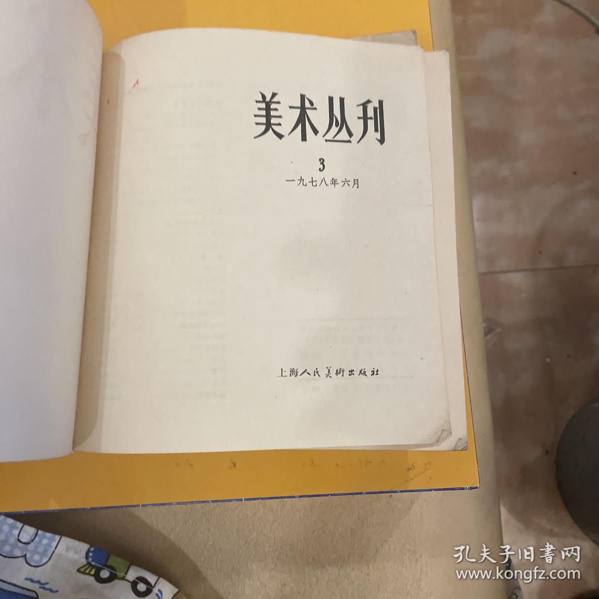 美术丛刊