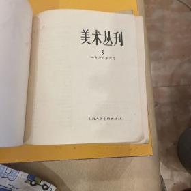 美术丛刊