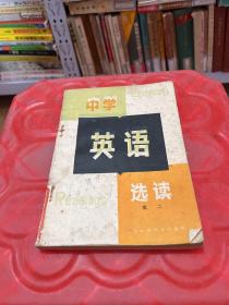 中学英语选读（高二）