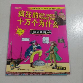 疯狂的十万个为什么：海盗秘闻（原创绘本版）