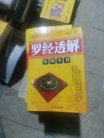 （无写划如图）罗经透解（全书内容包括罗经逐层三十六层透解先贤紧要捷诀龙穴砂水法附录历代宗师谈风水秘诀看风水磁向）