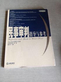 民事审判指导与参考.2005年.第3集：总第23集