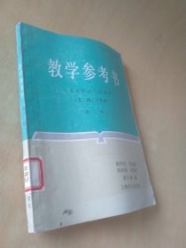 教学参考书《大学基础英语教程》（文、理、工科用）第三级