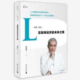 新华正版 郎君一席谈:互联网经济的未来之路 郎咸平 9787549586035 广西师范大学出版社集团有限公司