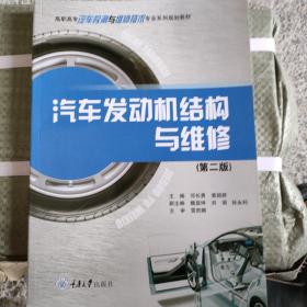 高职高专汽车检测与维修技术专业系列规划教材：汽车发动机结构与维修