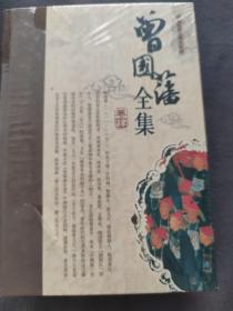 曾国藩全集（4一6）