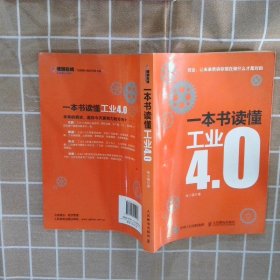 一本书读懂工业4.0