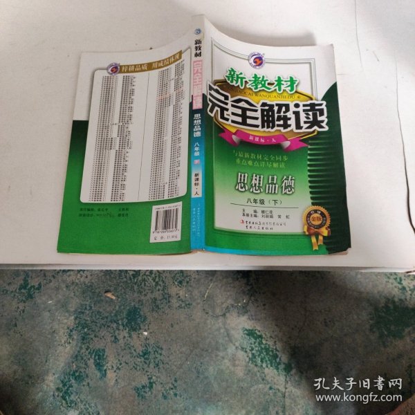 新教材完全解读：思想品德（8年级下）（新课标·人）（升级金版）