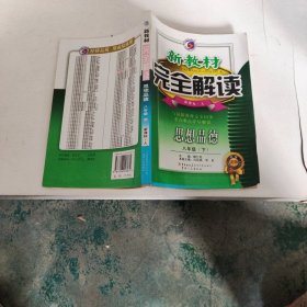 新教材完全解读：思想品德（8年级下）（新课标·人）（升级金版）