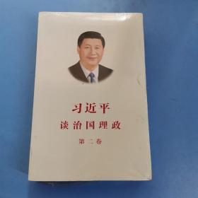 习近平谈治国理政·第二卷